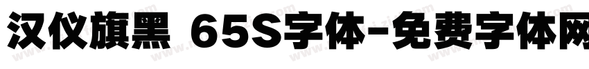 汉仪旗黑 65S字体字体转换
